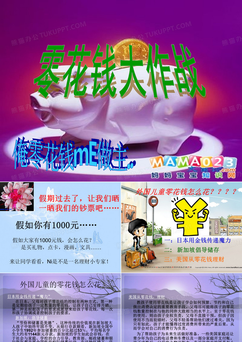 《零用钱,怎么花》