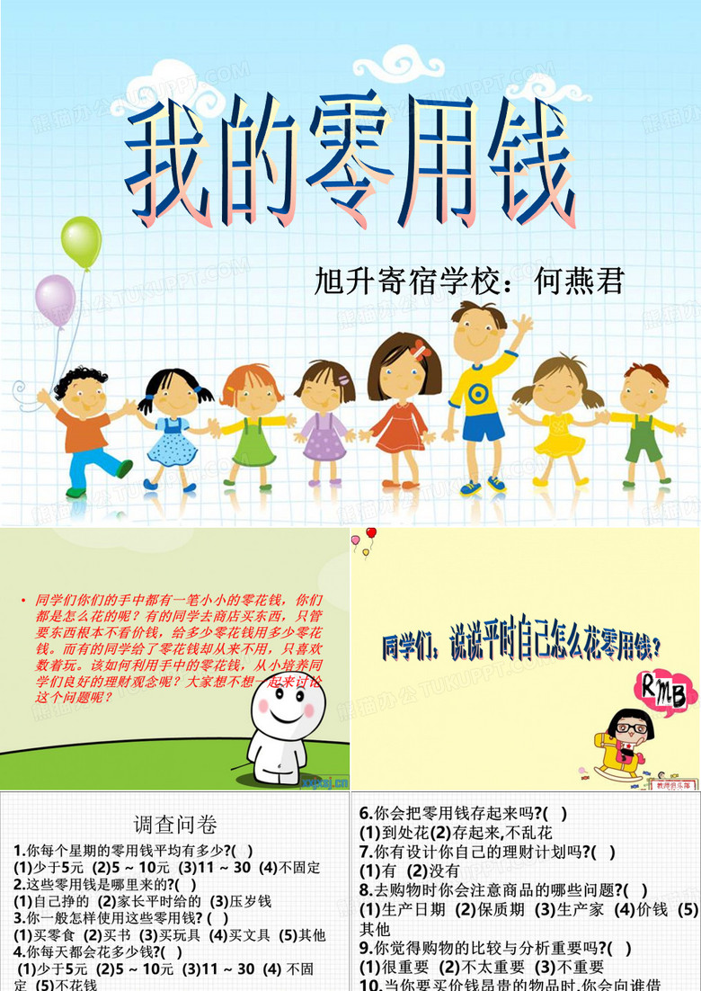 合理的支配零用钱