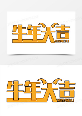 牛年大吉字体设计