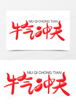 牛气冲天字体设计