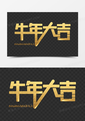 金色牛年大吉字体设计