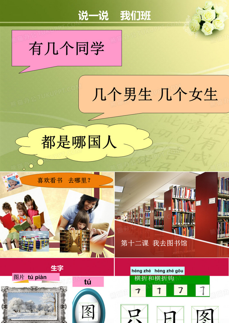第十二课 我去图书馆