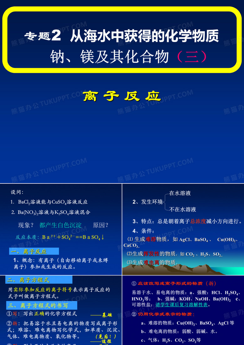 离子反应和离子方程式