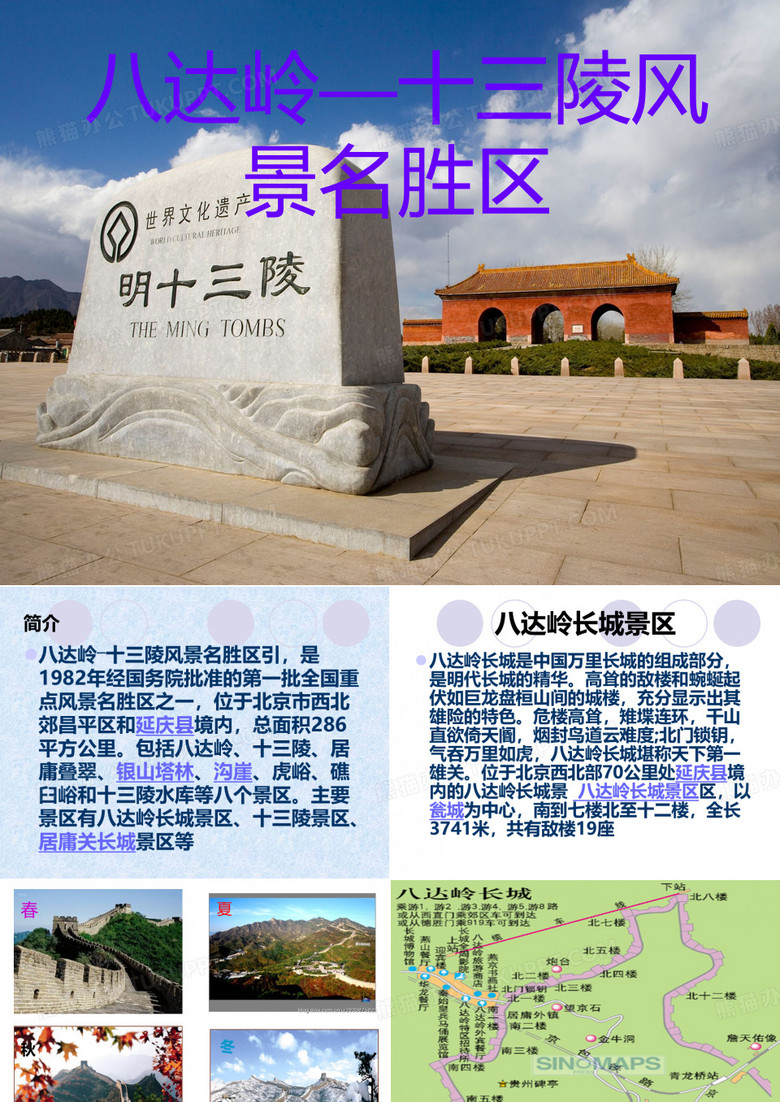 八达岭十三陵景区讲解