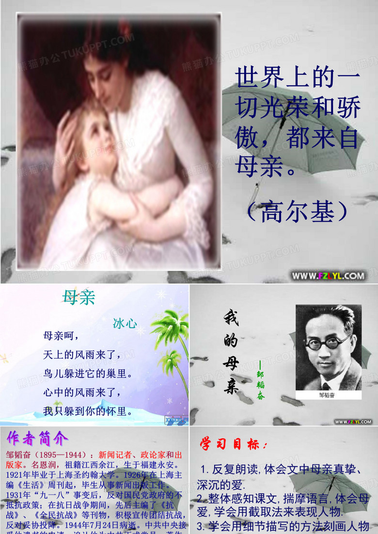 邹韬奋《_我的母亲》_ppt