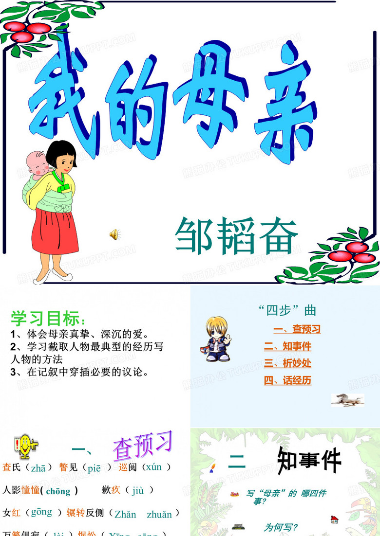 邹韬奋的《我的母亲》精品课件