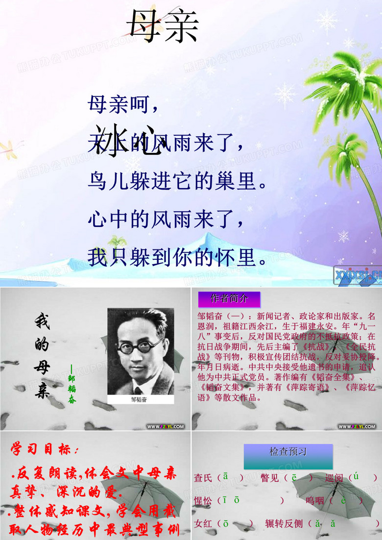 《我的母亲》(邹韬奋)ppt课件