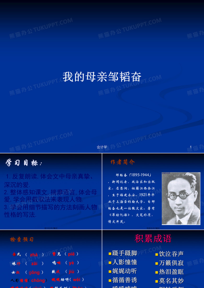 我的母亲邹韬奋PPT学习教案