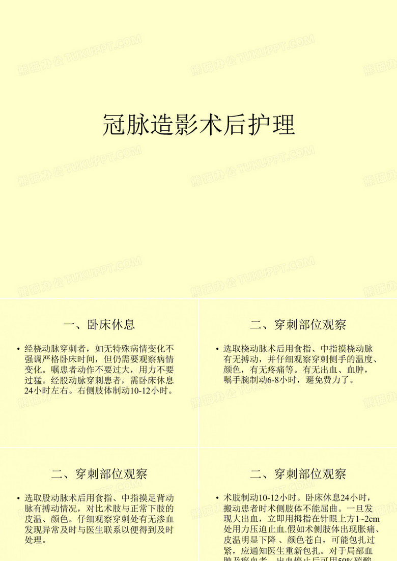 冠脉造影术后护理