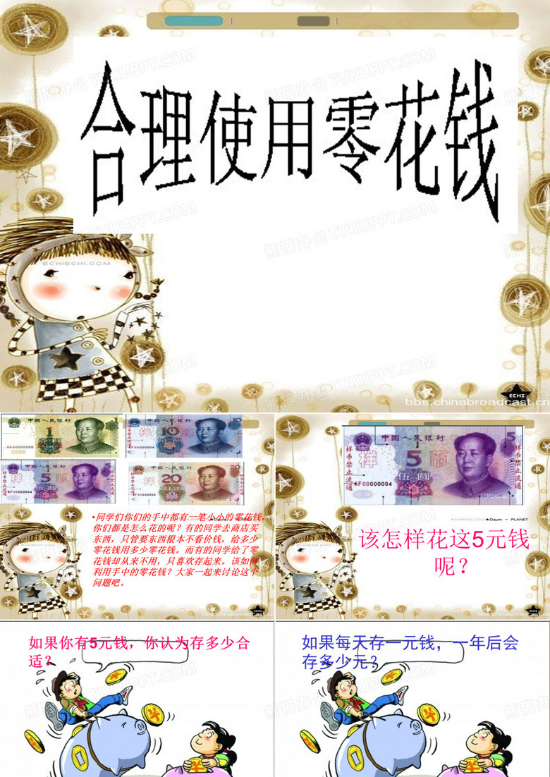 合理使用零用钱班会课件