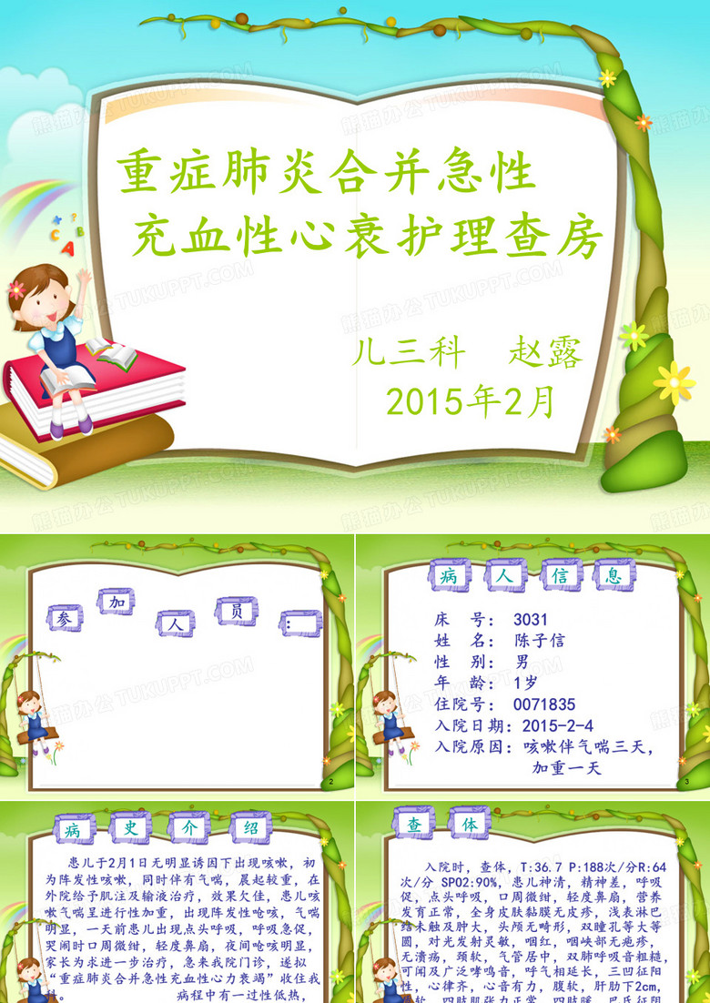 肺炎心衰护理查房