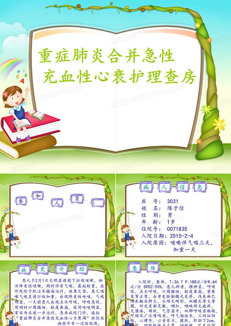 肺炎心衰护理查房