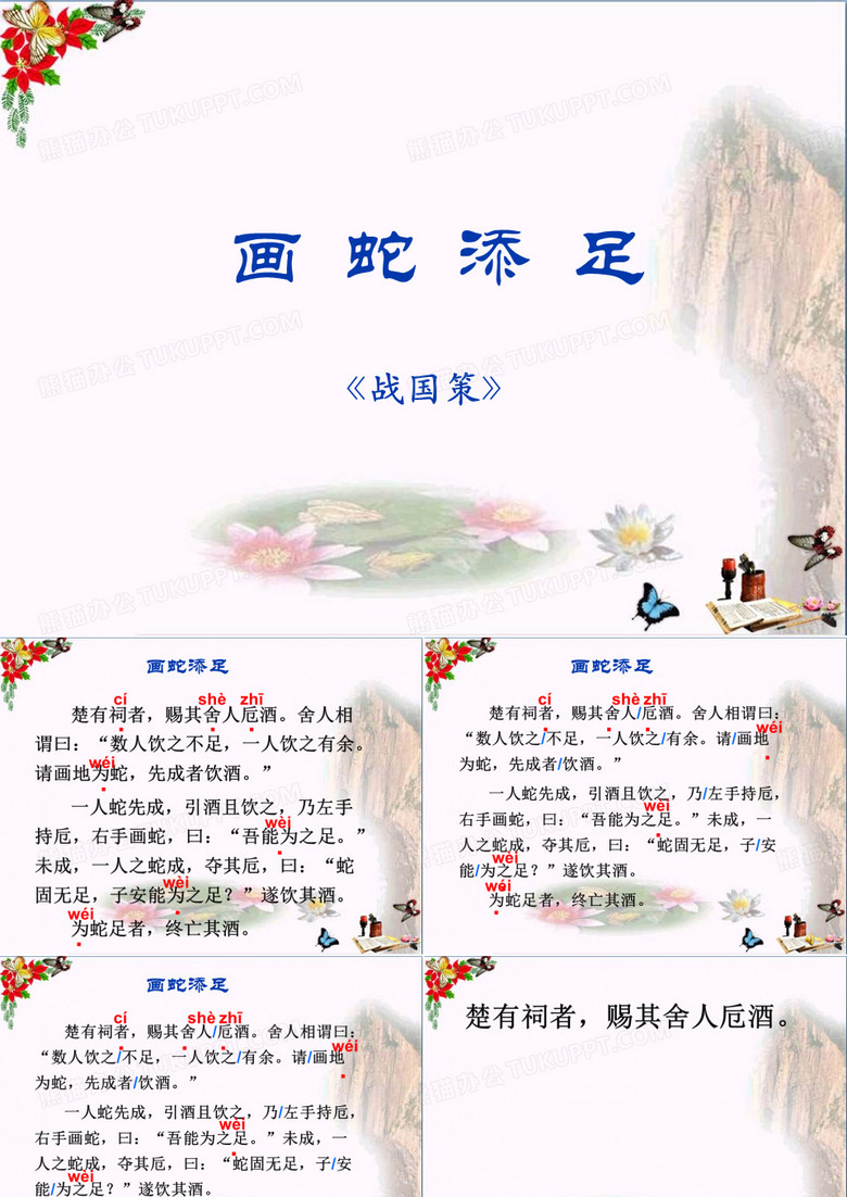 画蛇添足文言文优秀PPT课件 图文