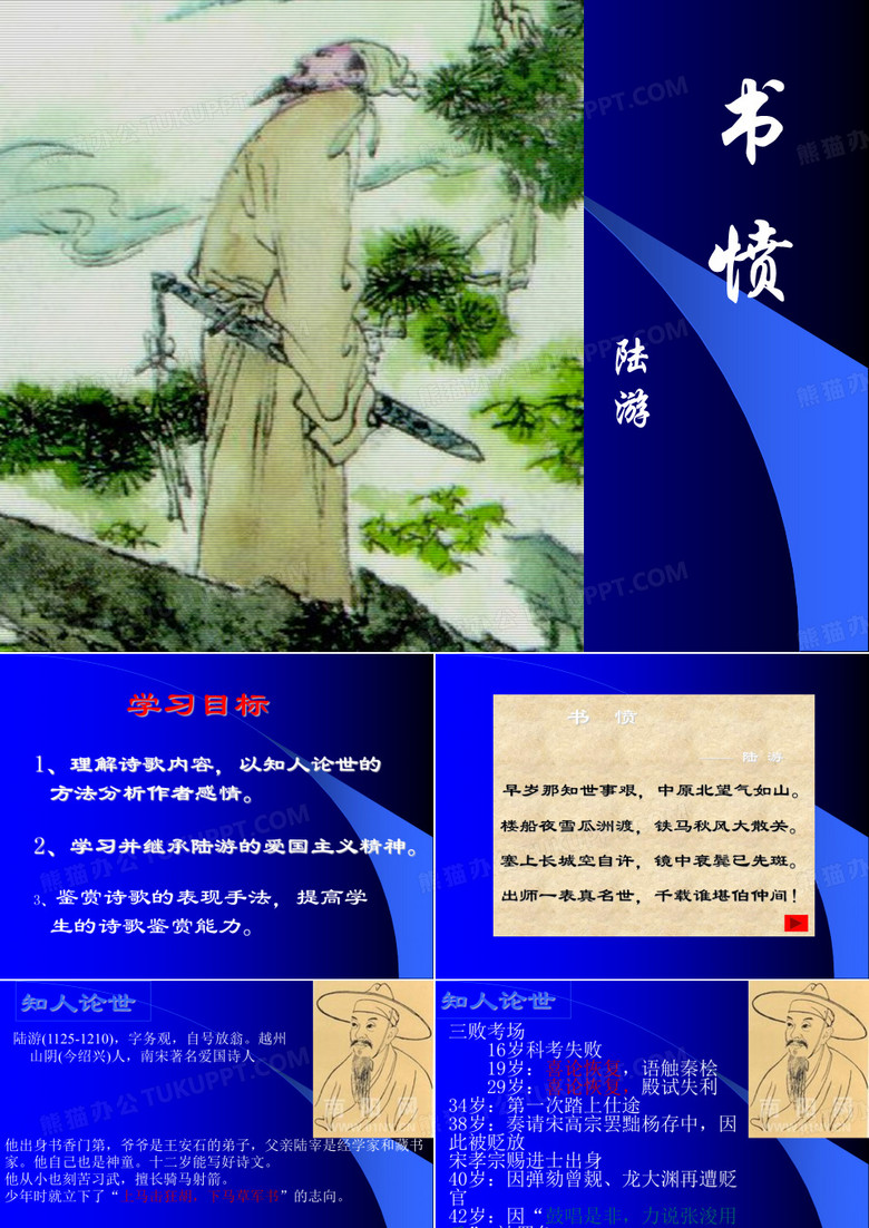 陆游《书愤》PPT