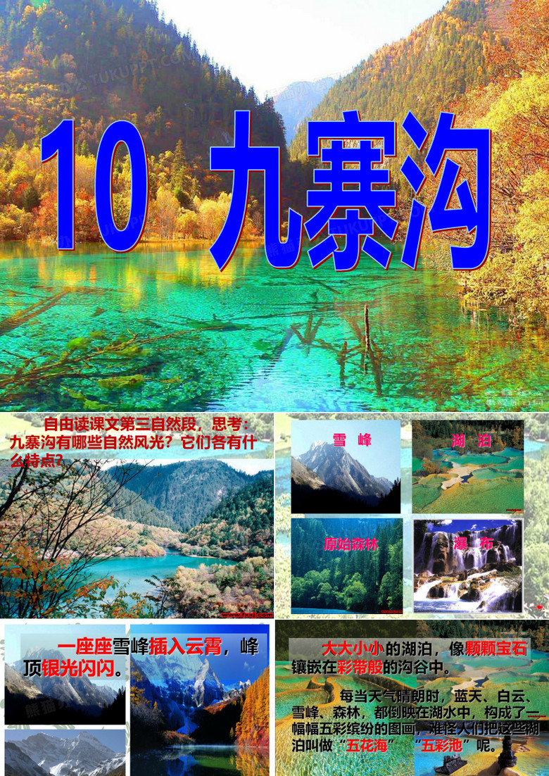 九寨沟精美课件