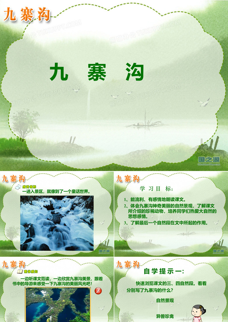 《九寨沟》PPT课件