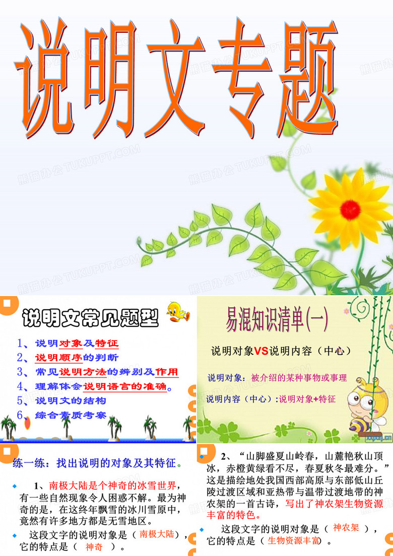 小学说明文阅读法宝