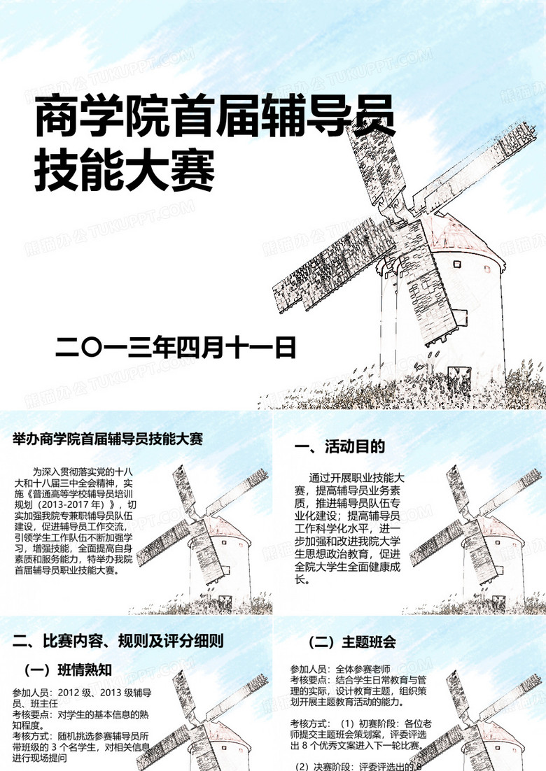 《辅导员技能大赛》PPT课件