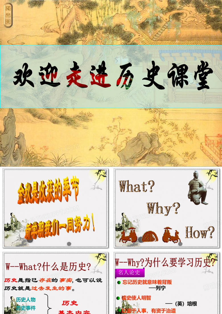 初一历史上册导言课