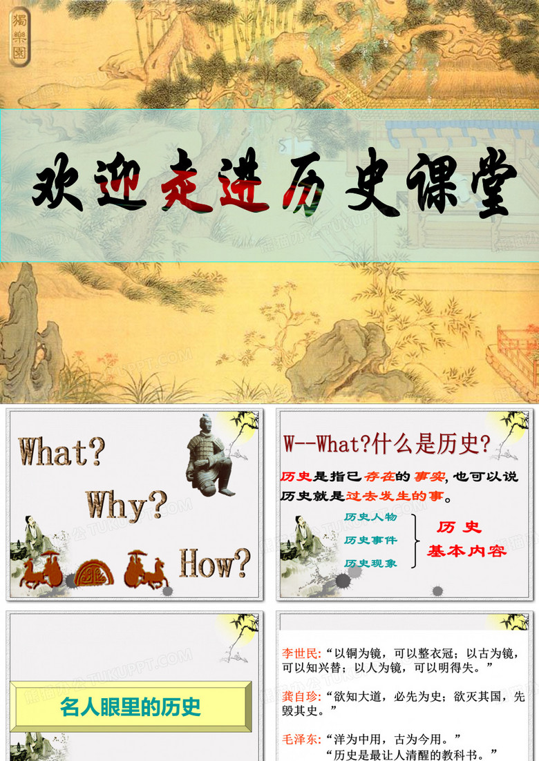 初一历史上册导言课 - 副本