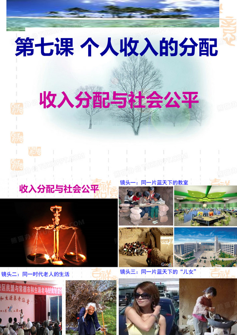 收入分配与社会公平