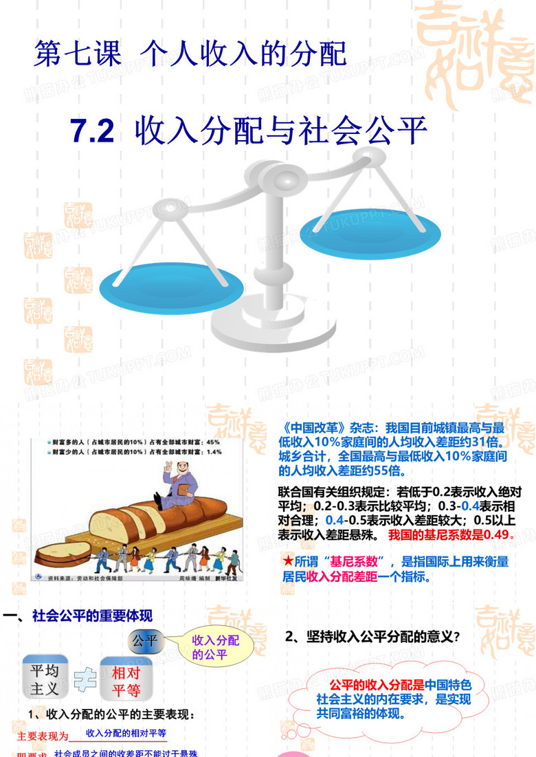 收入分配与社会公平