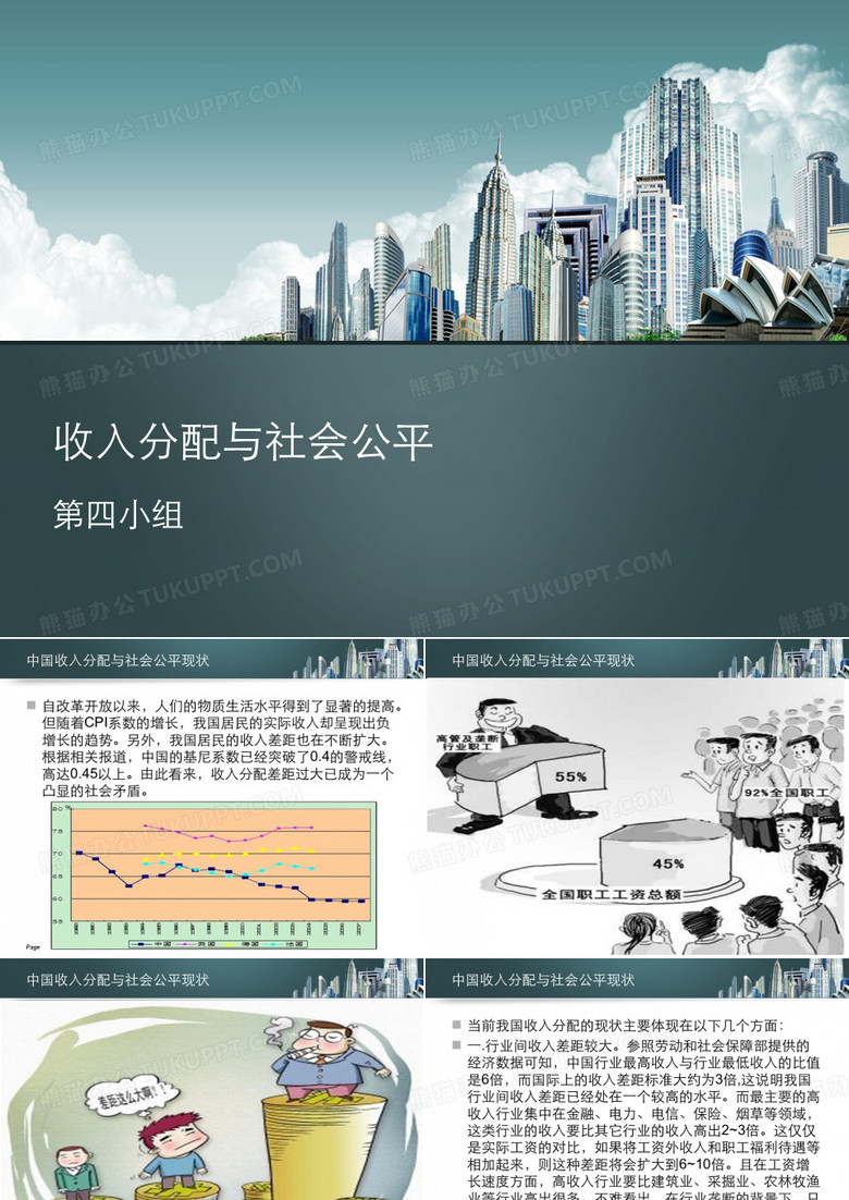 收入分配与社会公平