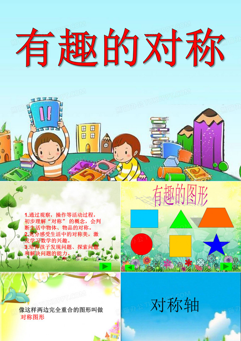 大班数学—《有趣的对称》