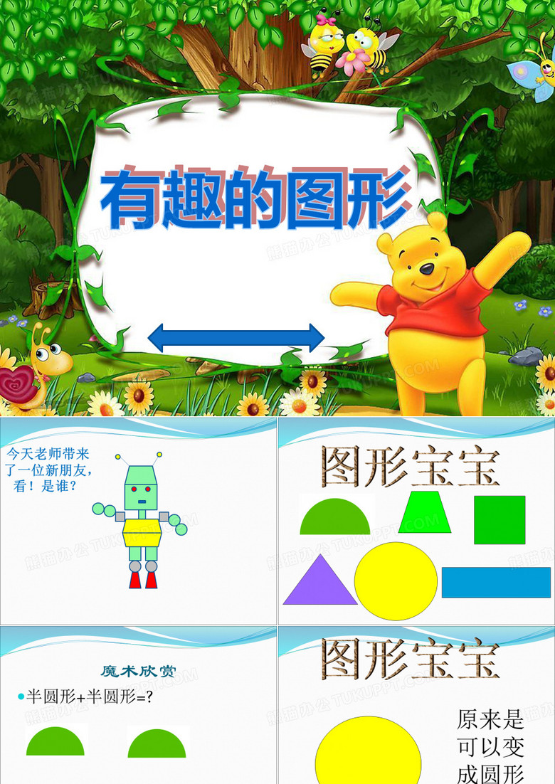 大班数学《有趣的图形》