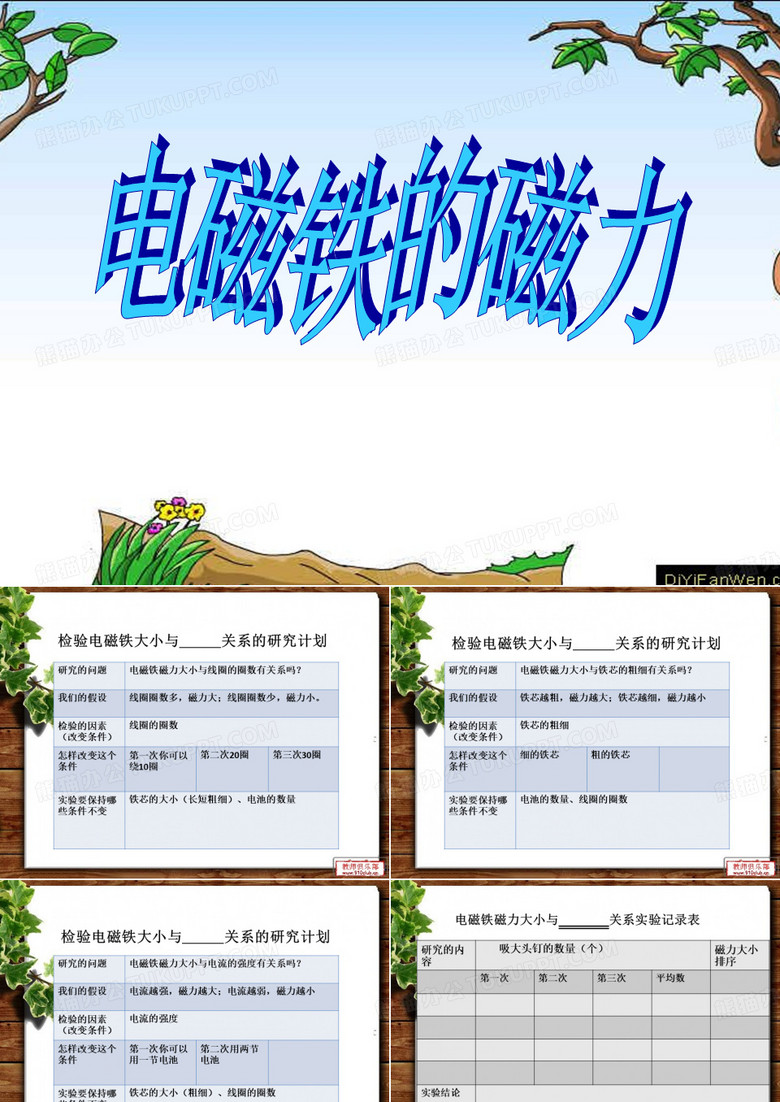 电磁铁的磁力(二)