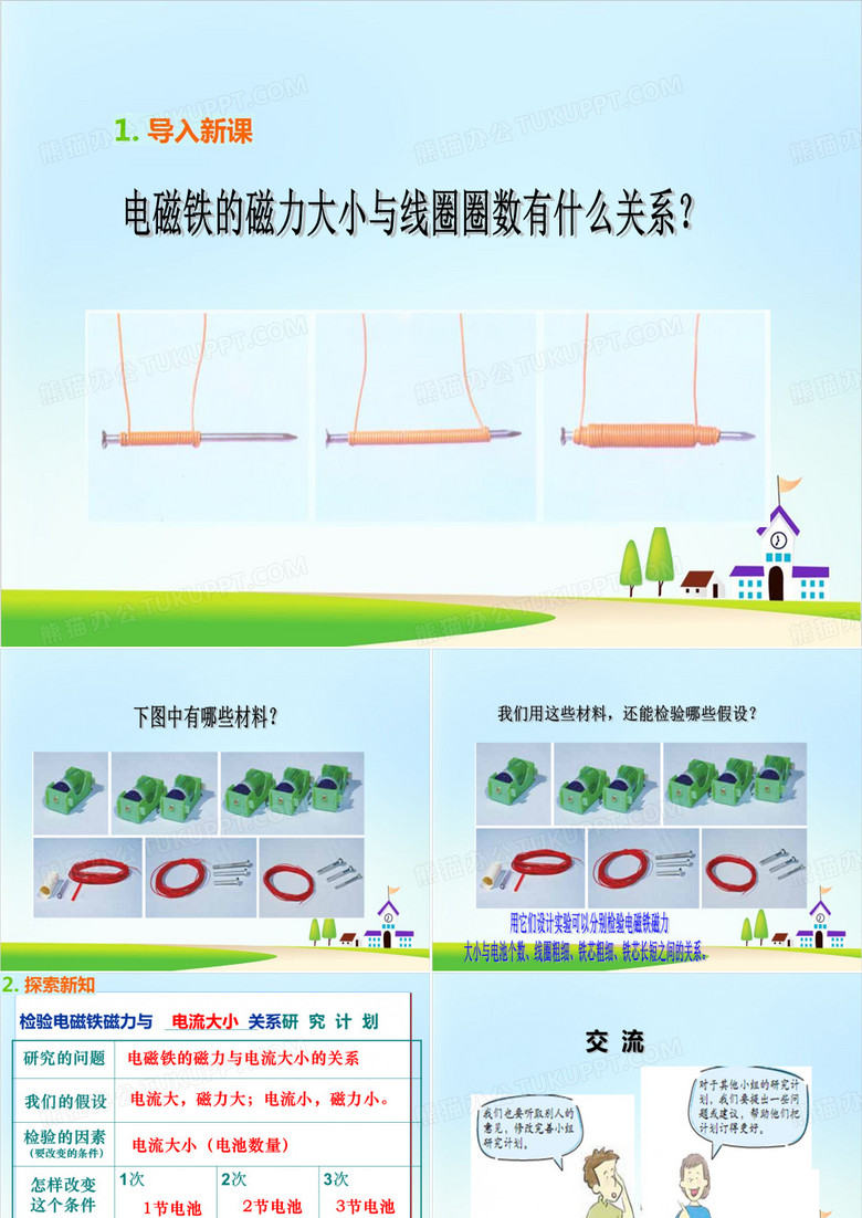 【教科版】电磁铁的磁力(二)PPT