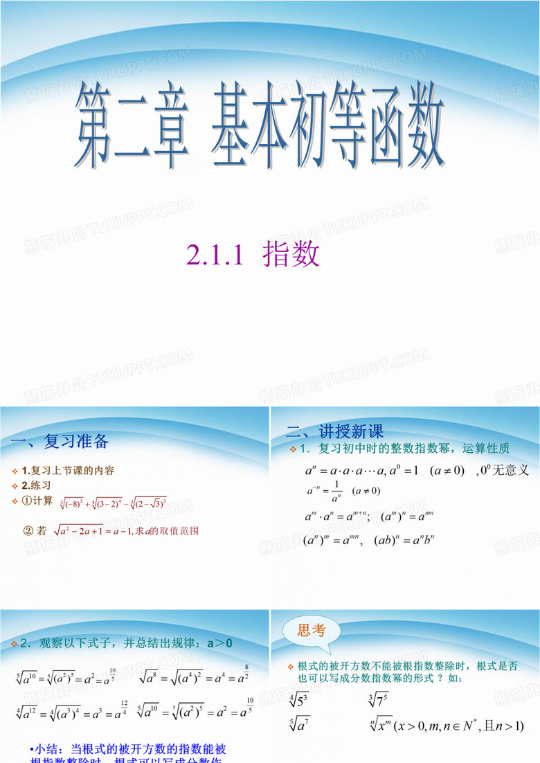 指数与指数幂的运算分数指数幂.ppt