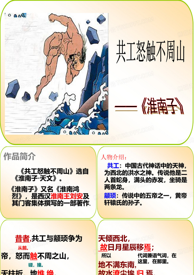 共工怒触不周山