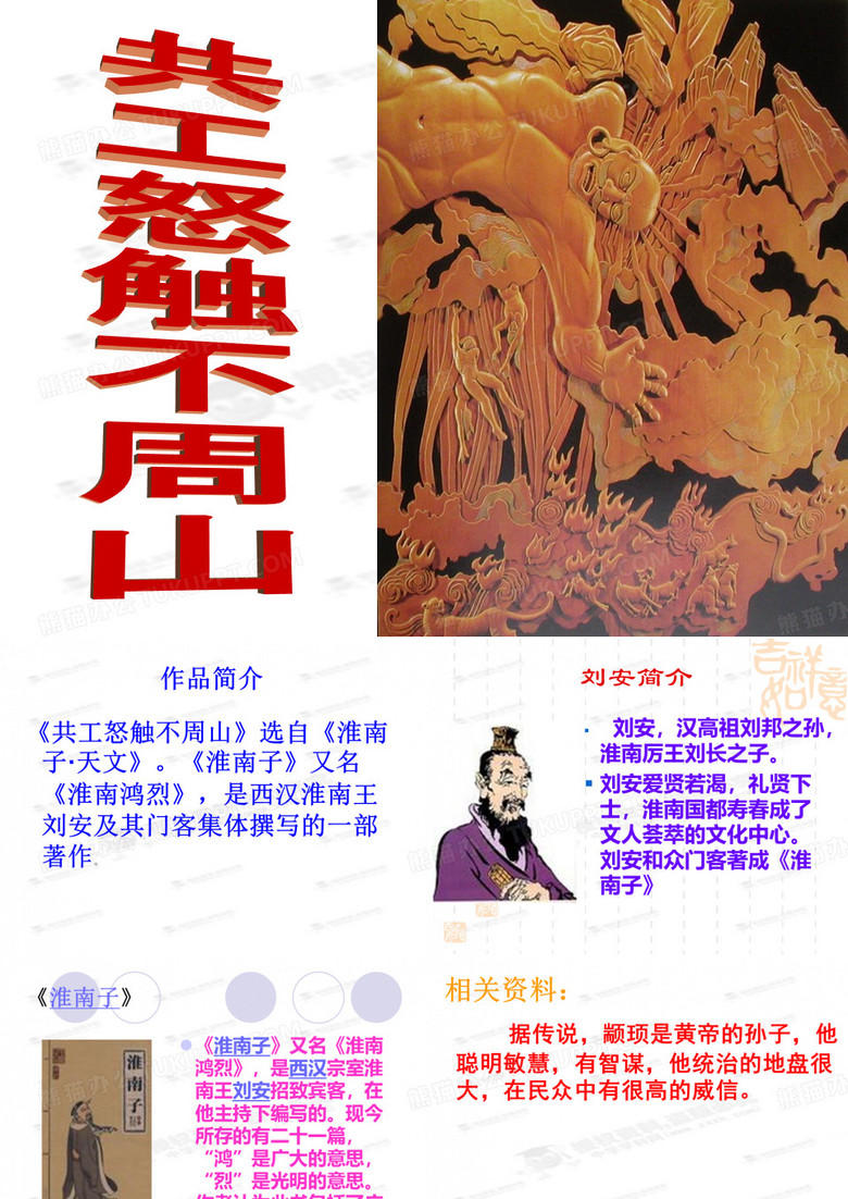 共工怒触不周山