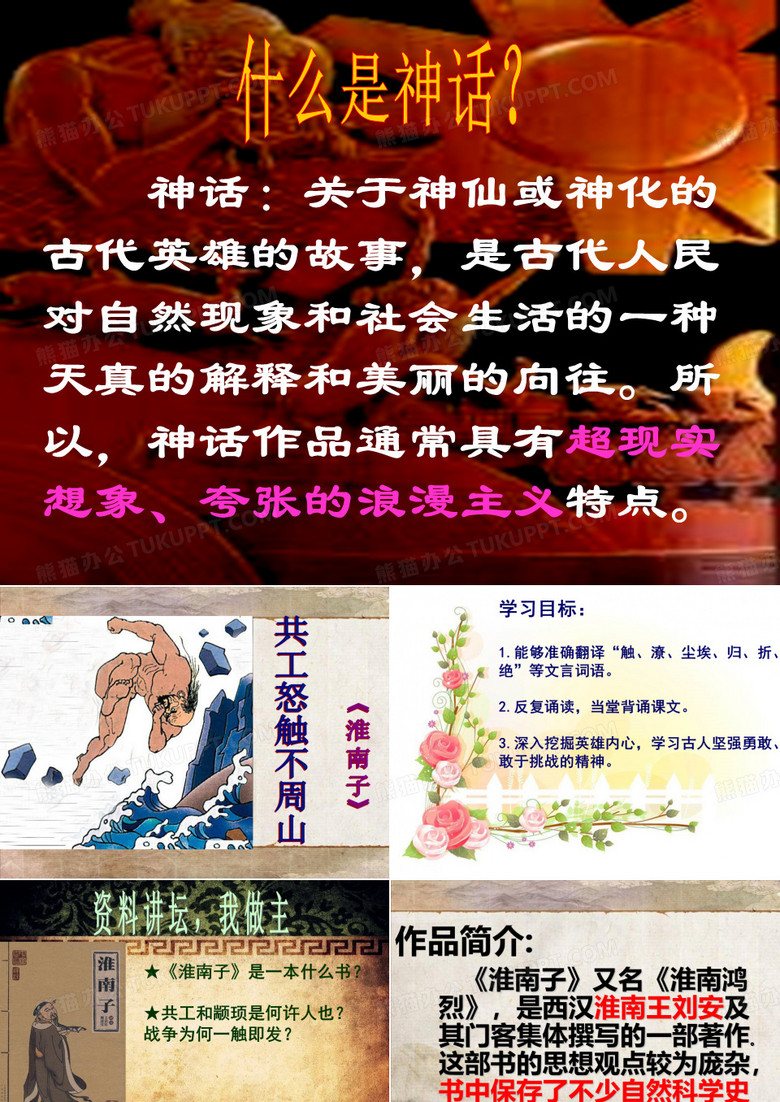 共工怒触不周山