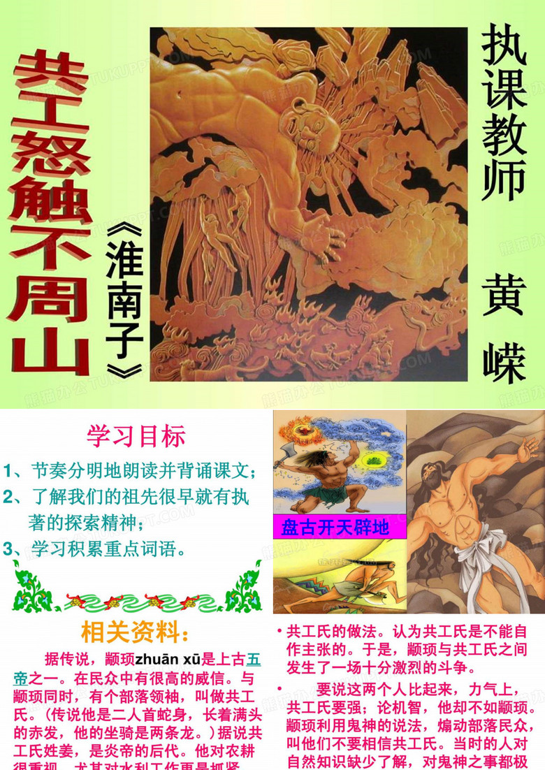 共工怒触不周山.ppt