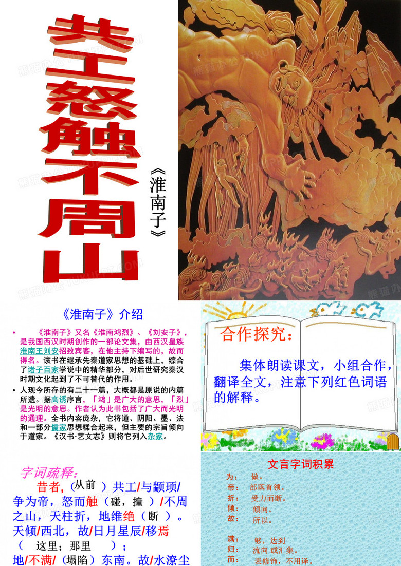 《共工怒触不周山》ppt