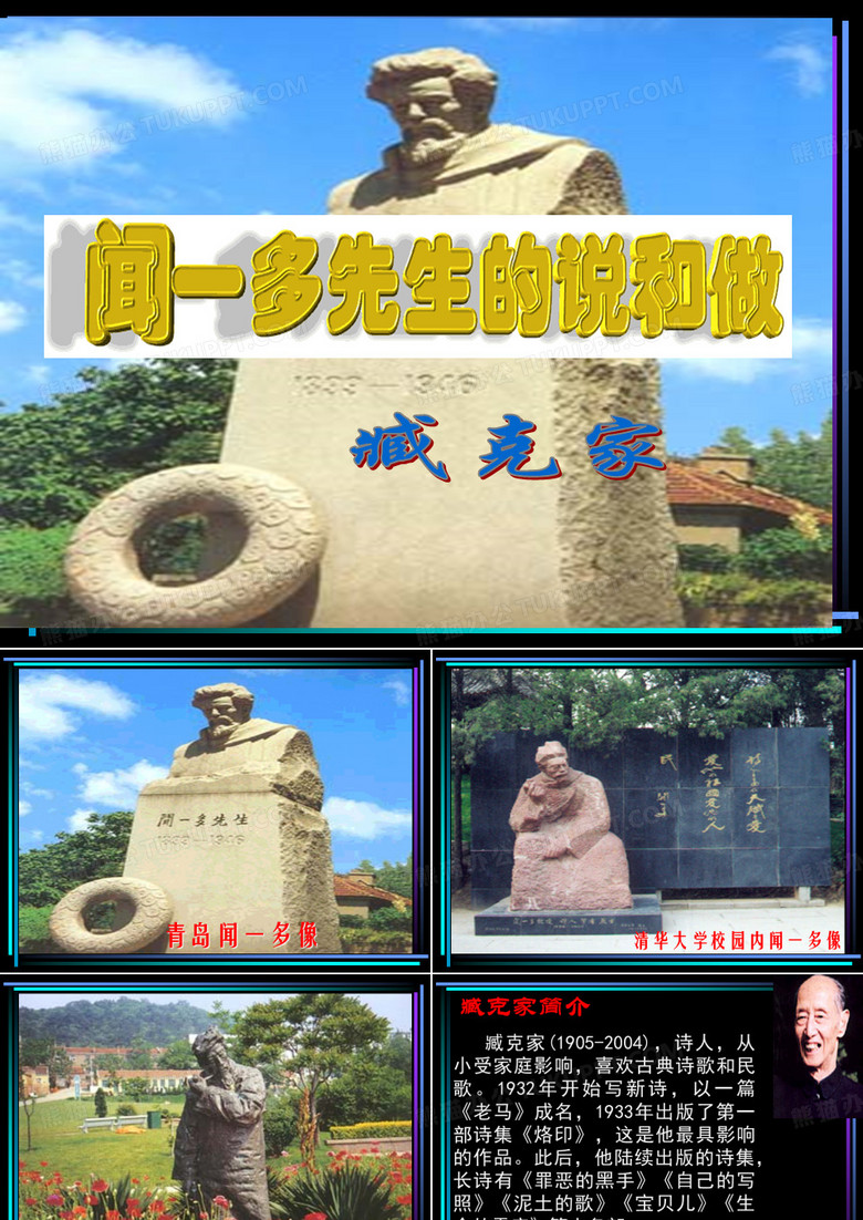 《闻一多先生的说和做》