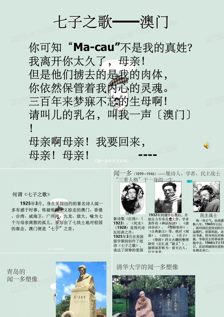 《闻一多先生说和做》