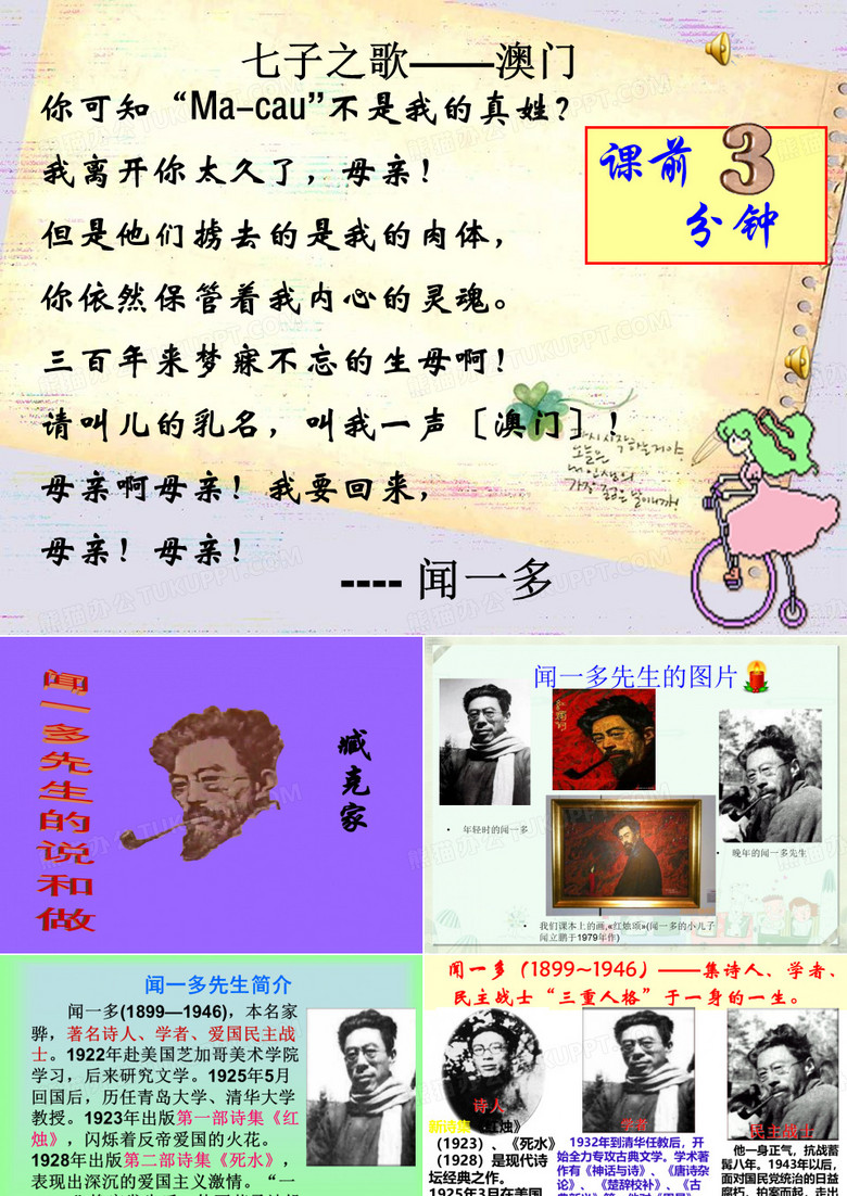 闻一多先生的说和做ppt