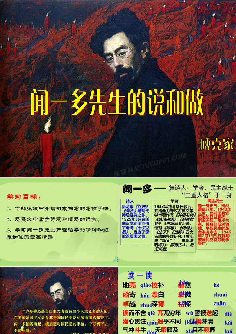 《闻一多先生的说和做》课件