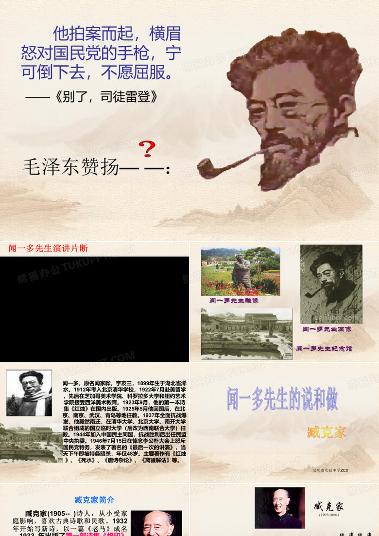 闻一多先生的说和做ZCX
