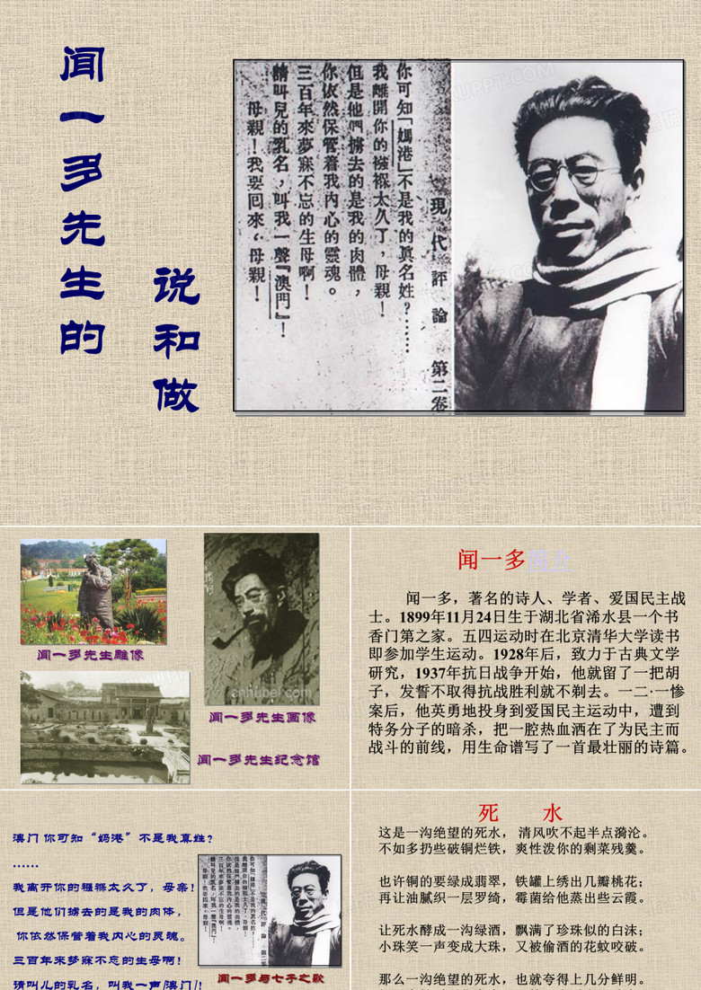 闻一多先生的说和做ppt
