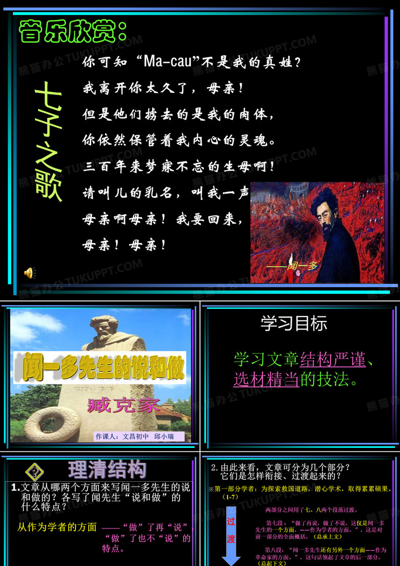 《闻一多先生的说和做》课件