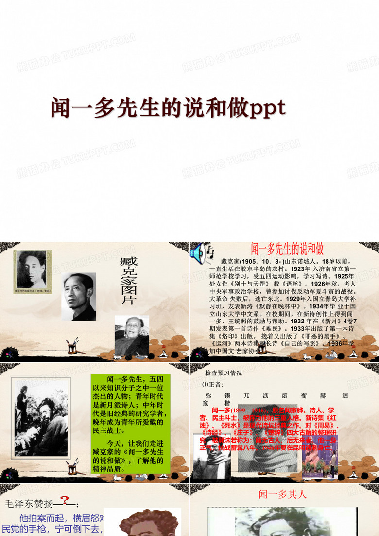 闻一多先生的说和做ppt