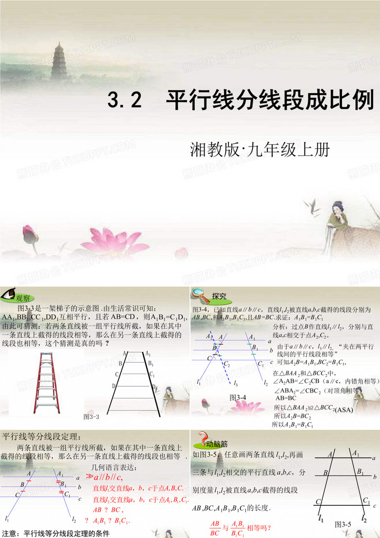 平行线分线段成比例