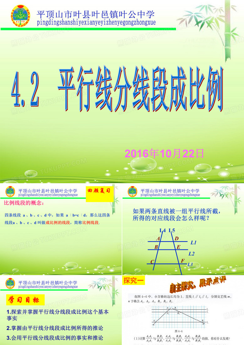 平行线分线段成比例