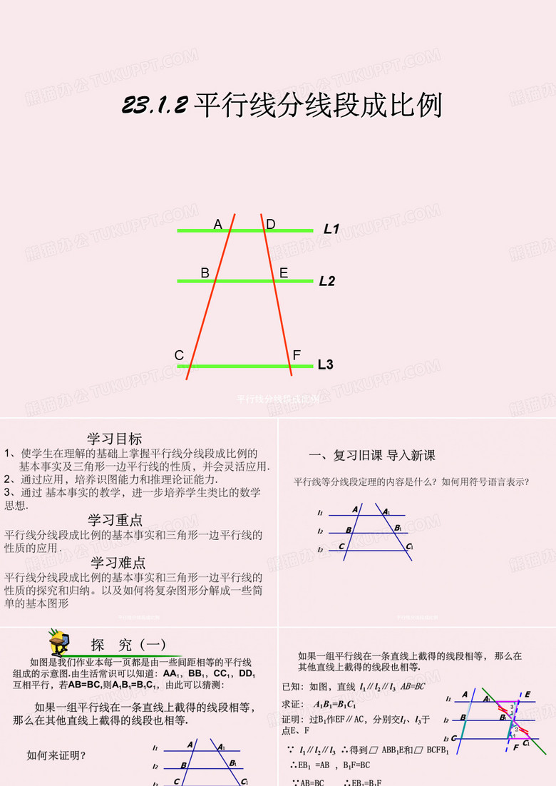 平行线分线段成比例