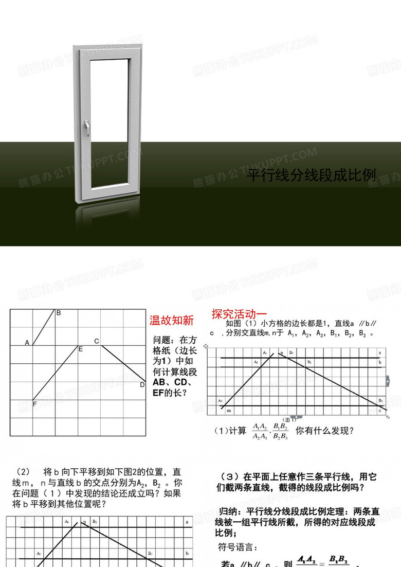 平行线分线段成比例