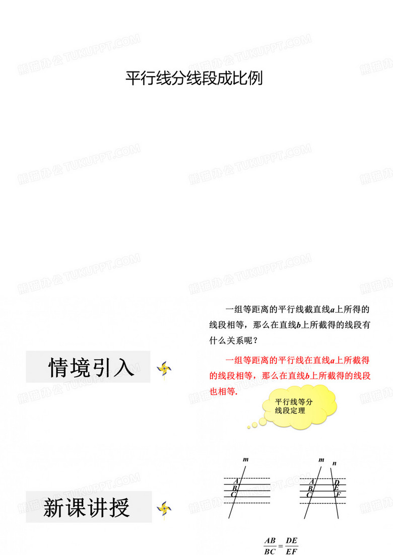 平行线分线段成比例